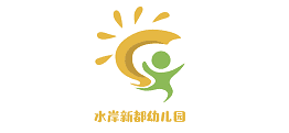 水岸新都幼兒園