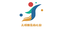 天頌雅苑幼兒園