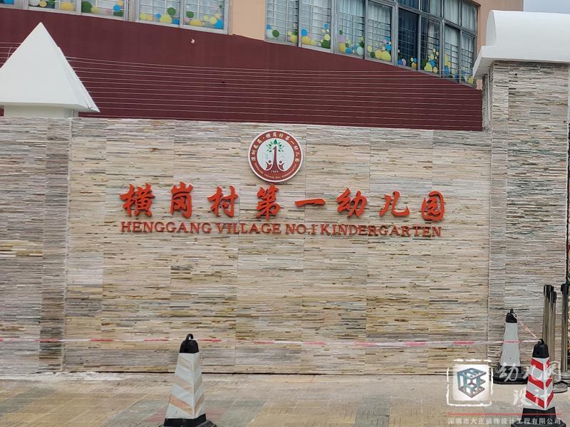 深圳市橫崗村第一幼兒園設(shè)計(jì)（現(xiàn)場(chǎng)實(shí)景）