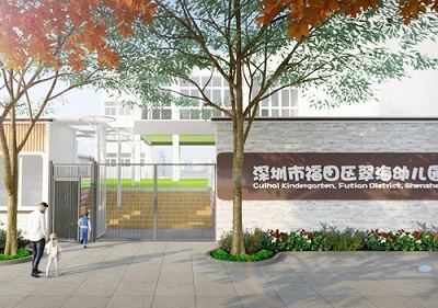深圳市福田區(qū)翠海幼兒園（戶外大門設計）