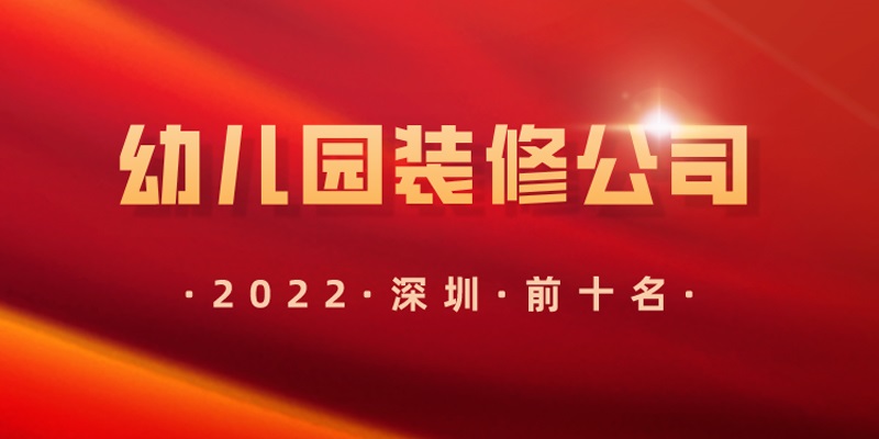 深圳幼兒園裝修公司前十名是哪些？