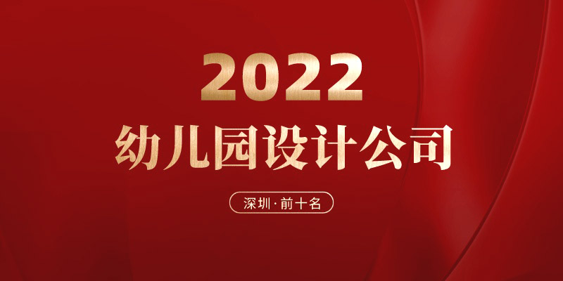 深圳幼兒園設(shè)計公司哪家好？
