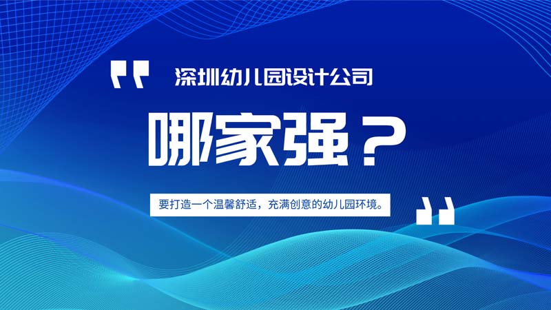 深圳幼兒園設(shè)計公司哪家好？