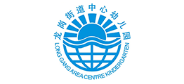 龍崗街道中心幼兒園