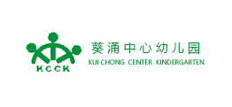 葵涌中心幼兒園