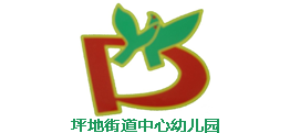 坪地街道中心幼兒園