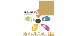 南山機(jī)關(guān)幼兒園