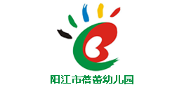 陽江市蓓蕾幼兒園