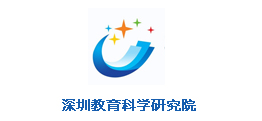 深圳科學(xué)教育研究院
