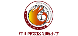 中山市東區(qū)朗晴小學(xué)