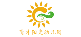 育才陽光幼兒園