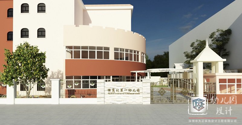 橫崗村第一幼兒園設計案例,幼兒園裝修施工